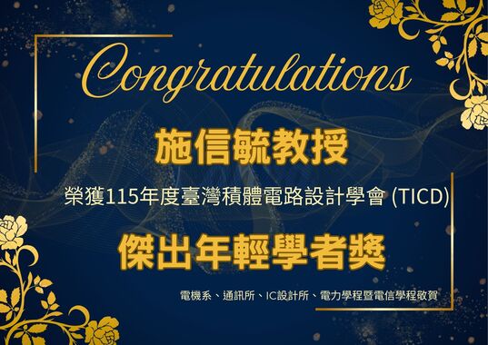 施信毓年輕學者