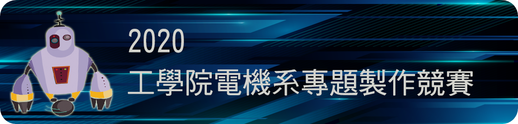 2020工學院專題競賽